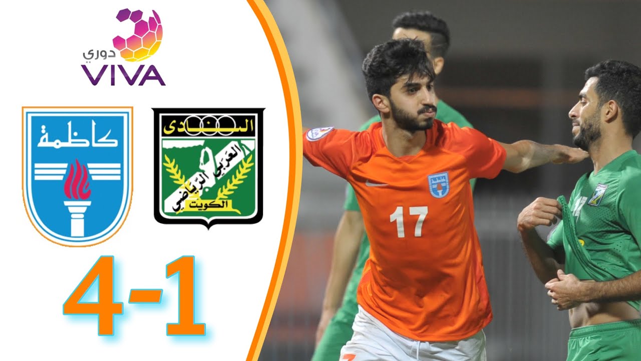 أهداف مباراة كاظمة والعربي 4-1 | دوري ڤيڤا