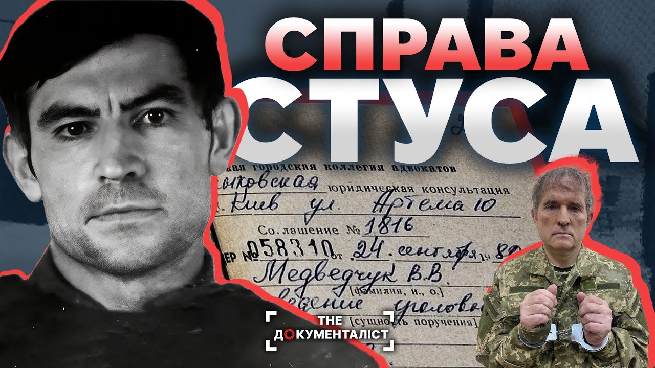 Як Медведчук «захищав» Василя Стуса | The Документаліст