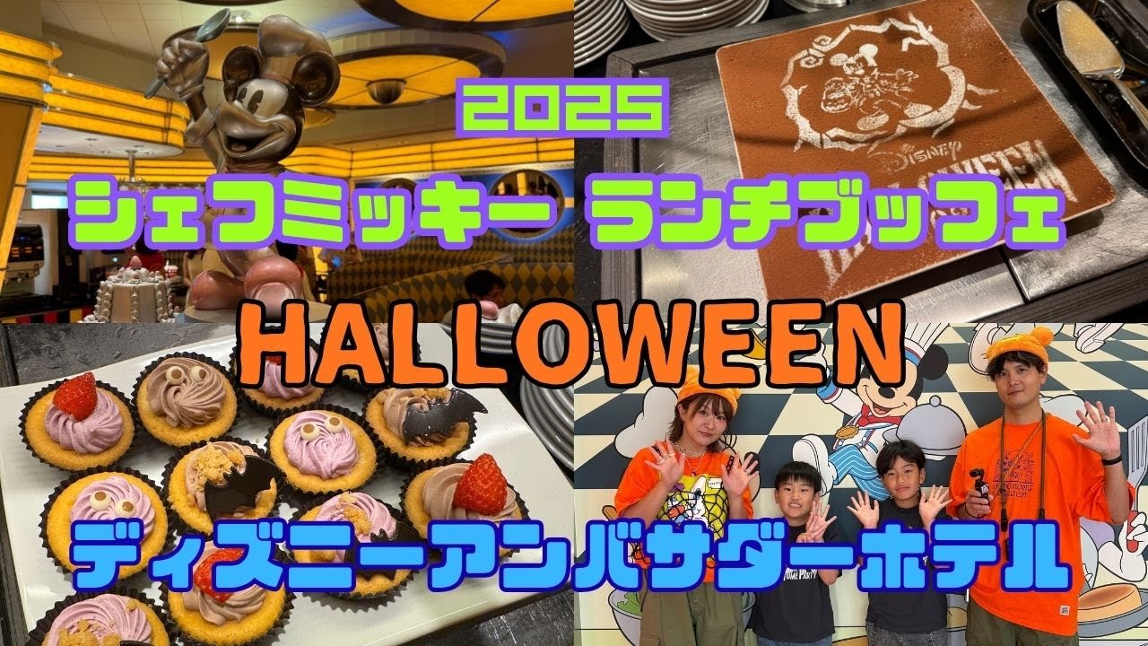 【メニュー紹介🍽️】シェフミッキーでディズニー・ハロウィーンランチブッフェ2025を楽しんできたよ🎃🫶フードもデザートもミッキーも最高すぎた❣️