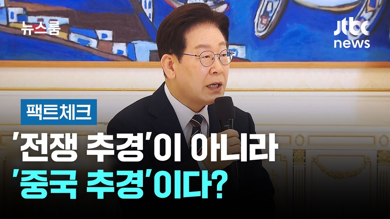 [팩트체크] '전쟁 추경'이 아니라 '중국 추경'이다? / JTBC 뉴스룸