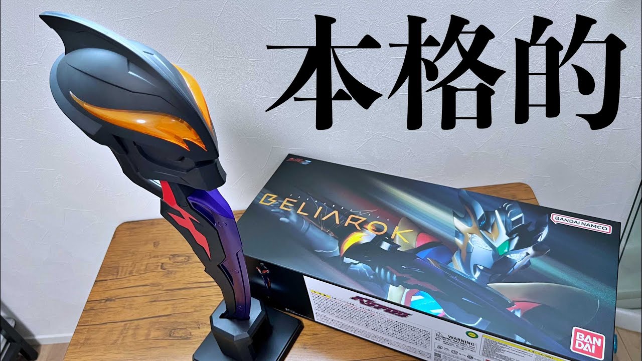 【16000円の衝撃！】ULTRA REPLICA ベリアロク　ウルトラマンZ　ウルトラレプリカ　プレミアムバンダイ
