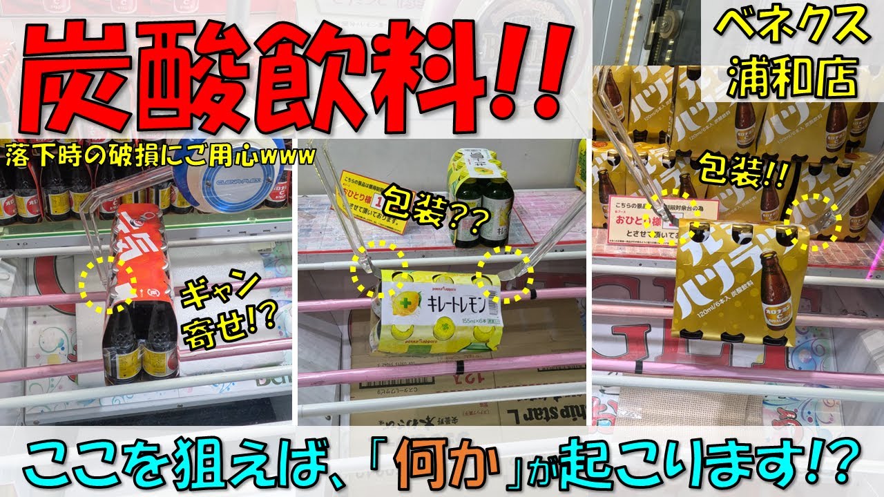 炭酸飲料!! 落下時の破損にご用心!! ここを狙えば、「何か」が起こります!? オロナミンC ロイヤル キレートレモン【クレーンゲーム 橋渡し ベネクス浦和店】2023.08.14 - 12.02