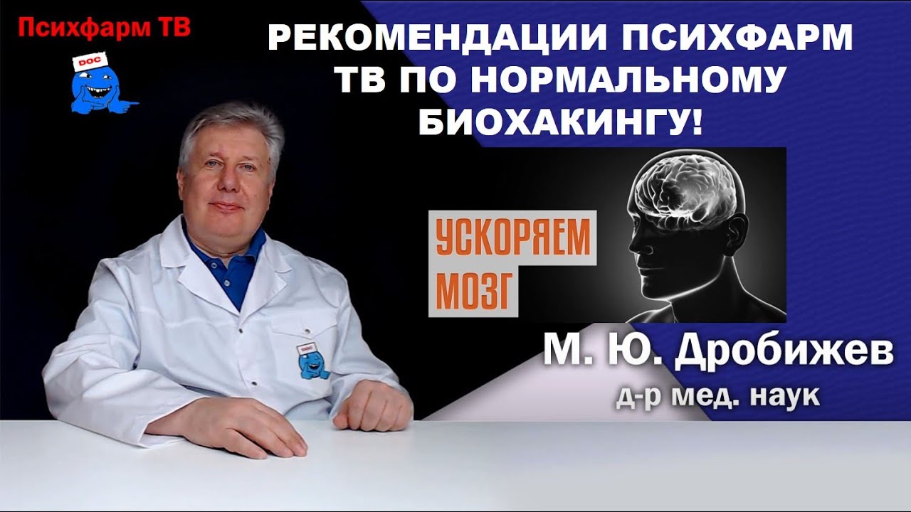 Рекомендации Психфарм ТВ по нормальному биохакингу!