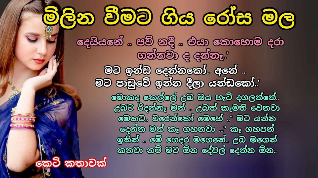 මිලින වීමට ගිය රෝස මල 💖🌷 කෙටි කතාවක් 💕#කෙටිකතා #කෙටිආදරකතා#adarakatha#ketikatha