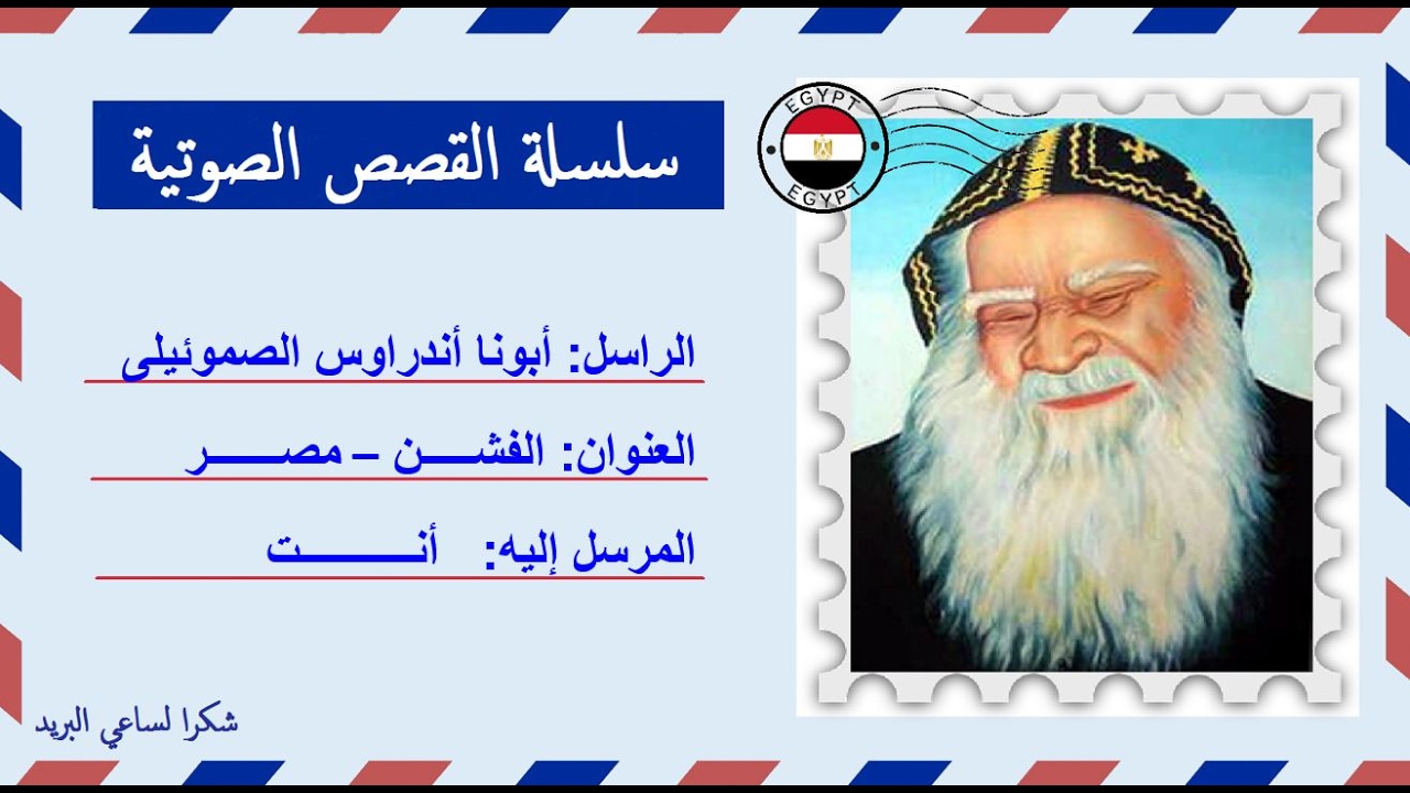 قصة صوتية عن حياة ومعجزات أبونا أندراوس الصموئيلى | بلبل القلمون
