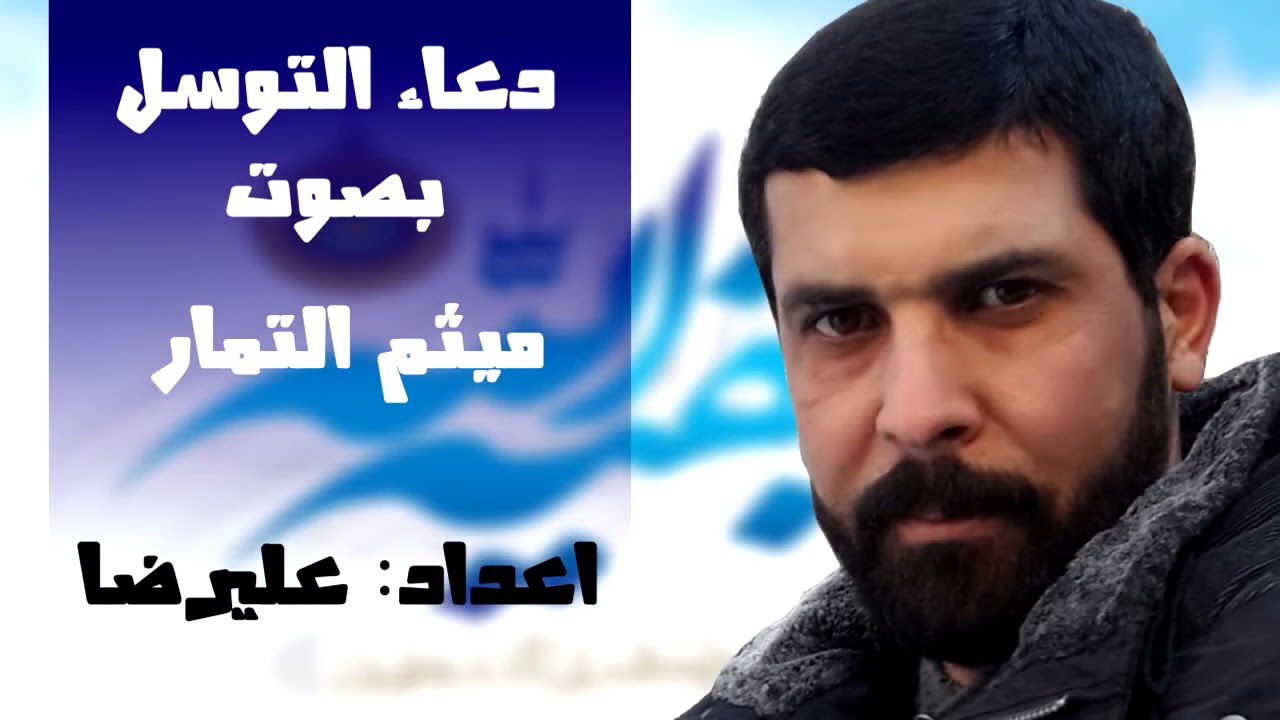 دعاء التوسل بصوت الشيخ ميثم التمار
