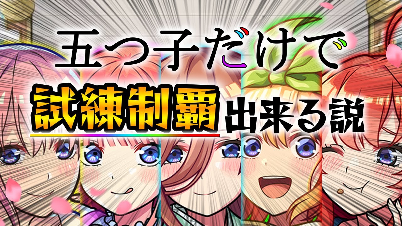 【モンスト】五つ子だけで試練制覇できる説