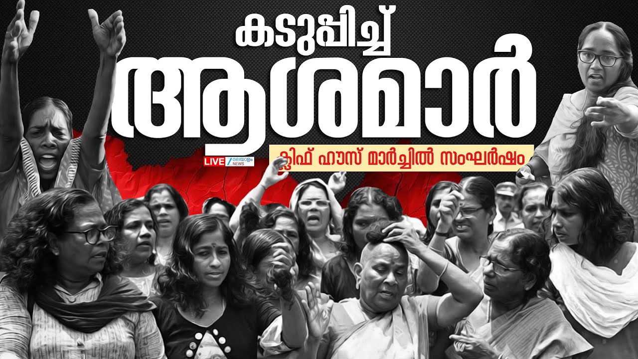 Live: ASHA Workers Protest | കടുപ്പിച്ച് ആശമാർ ക്ലിഫ് ഹൗസ് മാർച്ചിൽ സംഘർഷം | Zee Malayalam News