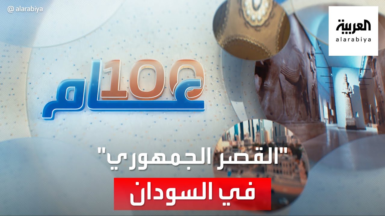 مائة عام   | السرايا والقلعة اسمان عرف بهما القصر الجمهوري في السودان.. لكن ما قصة إنشائه؟