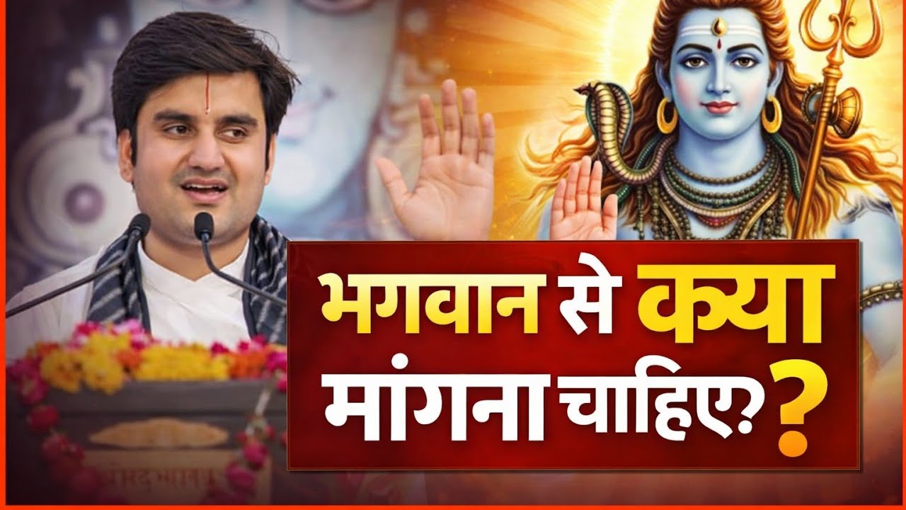 भगवान से क्या मांगना चाहिए? | जीवन का सच्चा रहस्य | पूज्य श्री इंद्रेश उपाध्याय जी
