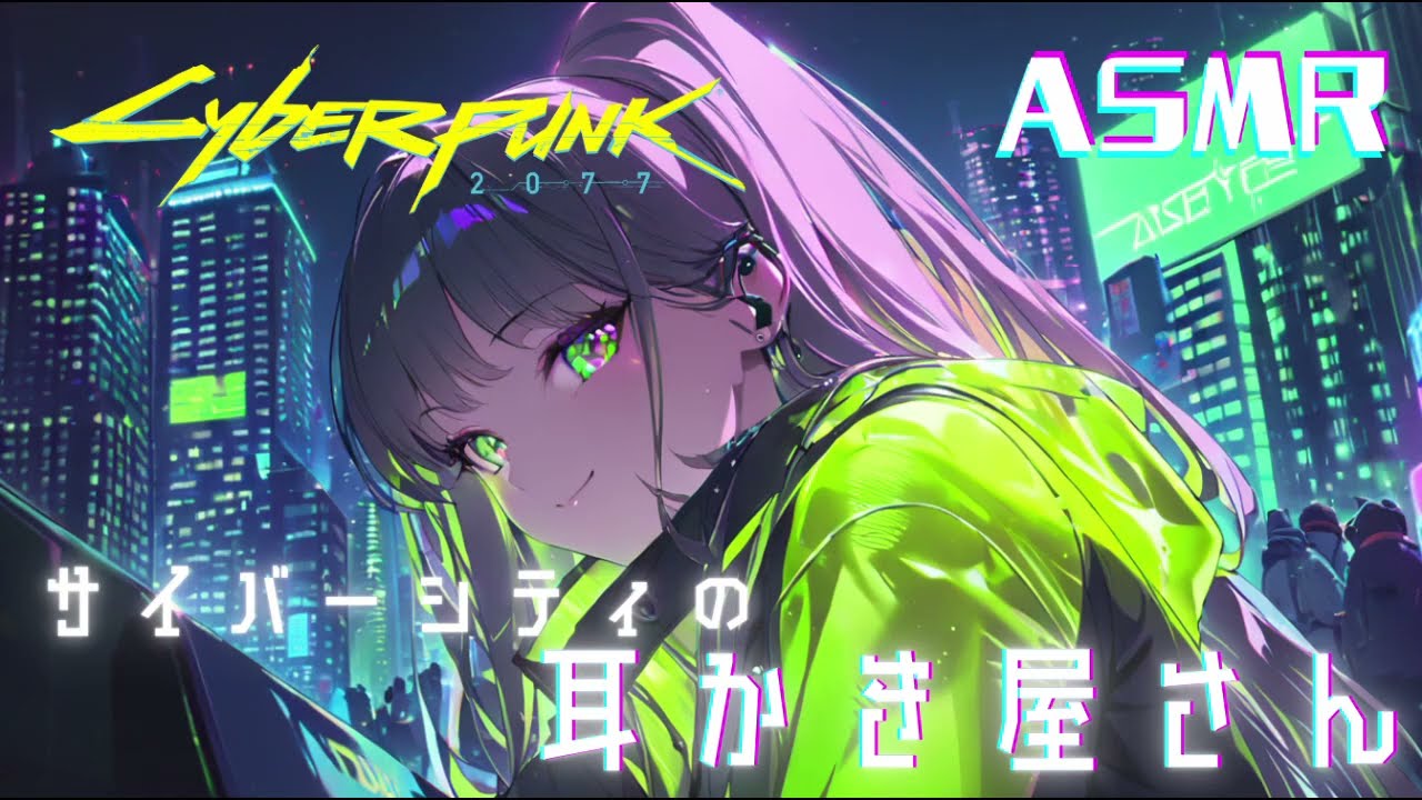 【ASMR】サイバーシティの耳かき屋さん【環境音ありVer./サイバーパンク2077】