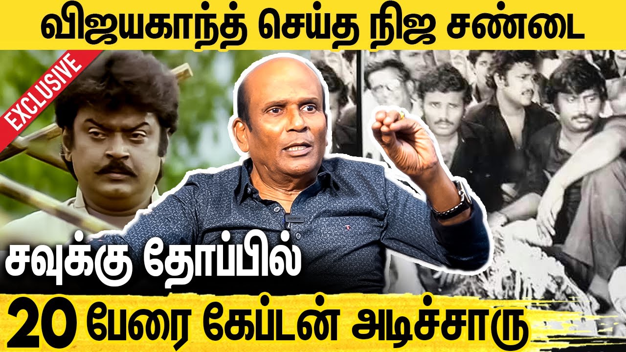 செந்திலுக்காக விஜயகாந்த் செய்த சண்டை : Vagai Chandrasekhar Emotional Interview About Vijayakanth