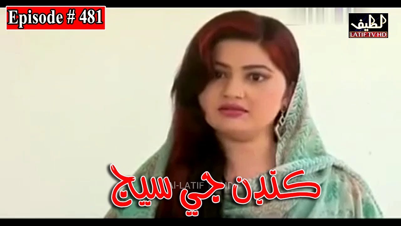 Kandan Ji Sej Episode 481 Sindhi Drama | Sindhi Dramas 2022