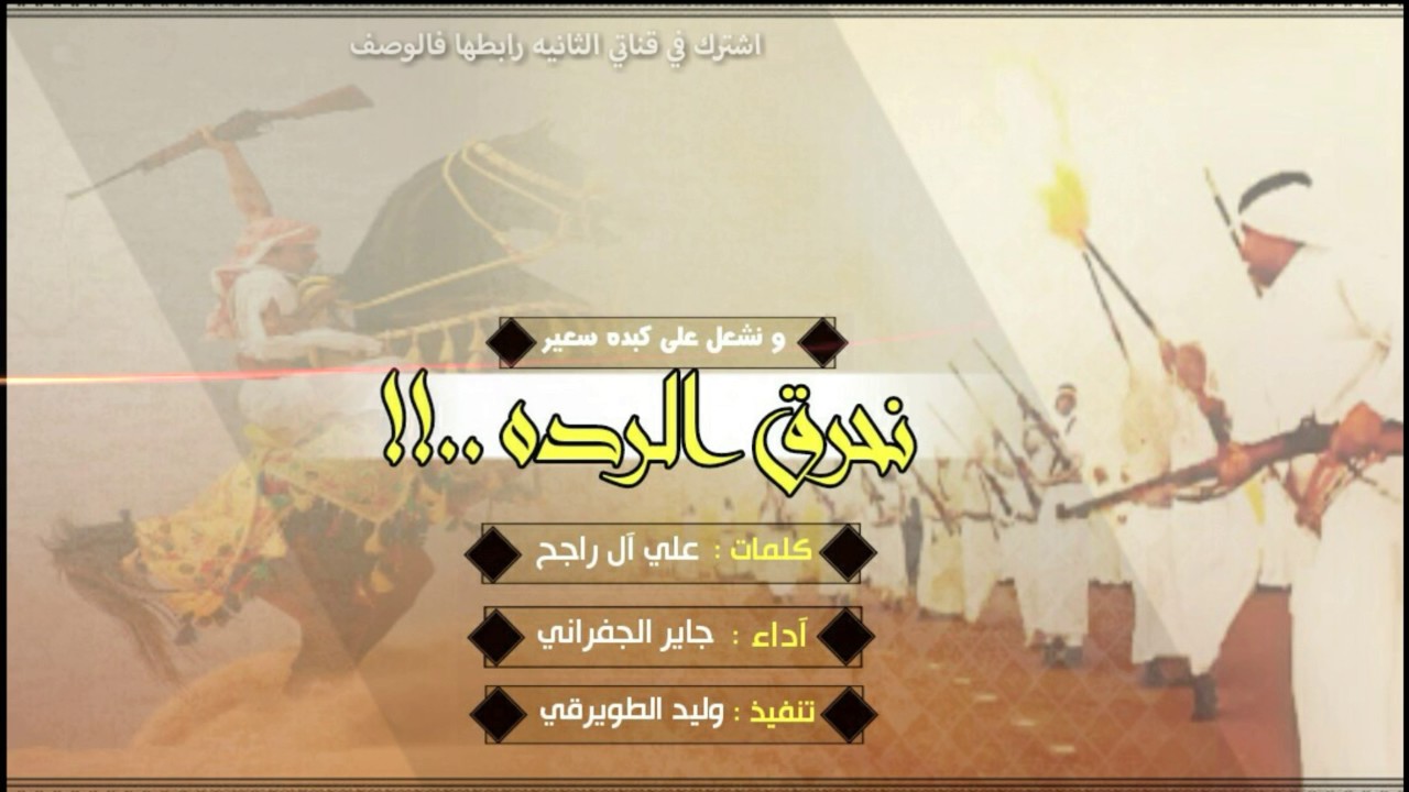شيلة مانفكر فالحياه || طرب حماسيه || آداء : الجفراني + Mp3
