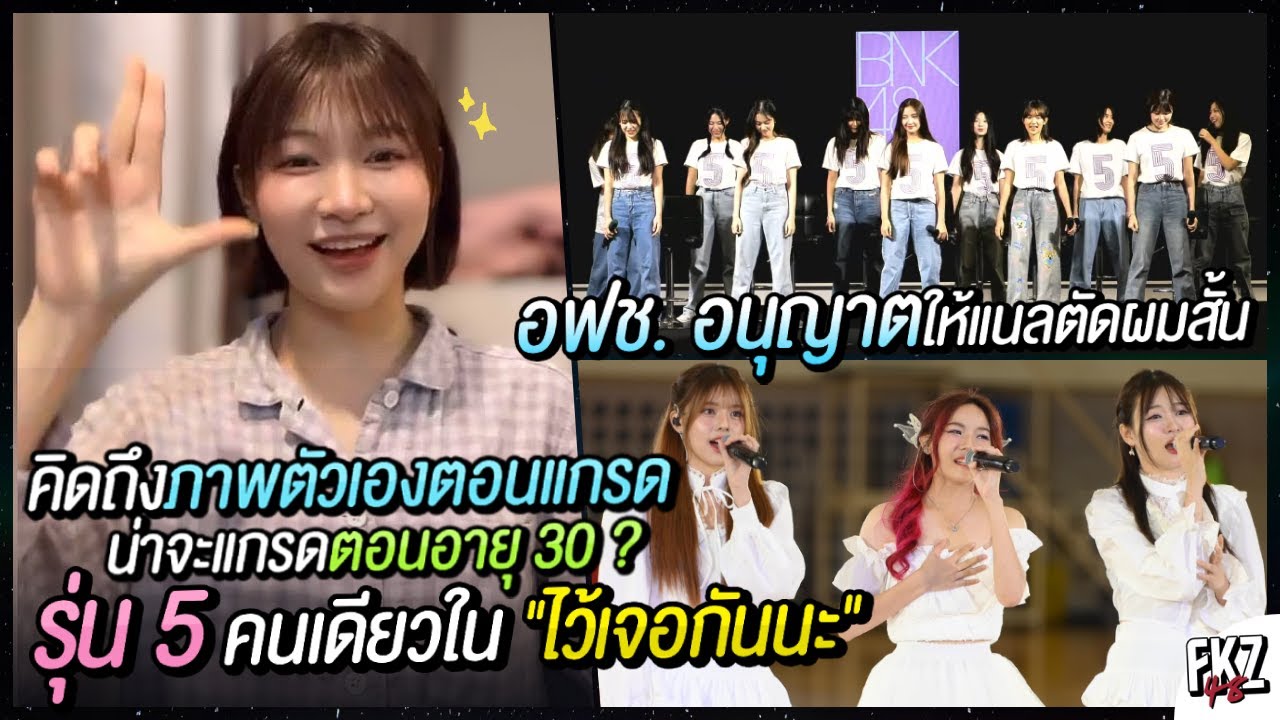 รุ่น 5 เพิ่งผ่านมรสุมเก็บตัวฝึกหนัก / ตัดผมสั้น อฟช.อนุญาต / ติดเซ็มเพลง「ไว้เจอกันนะ」| Nall BNK48