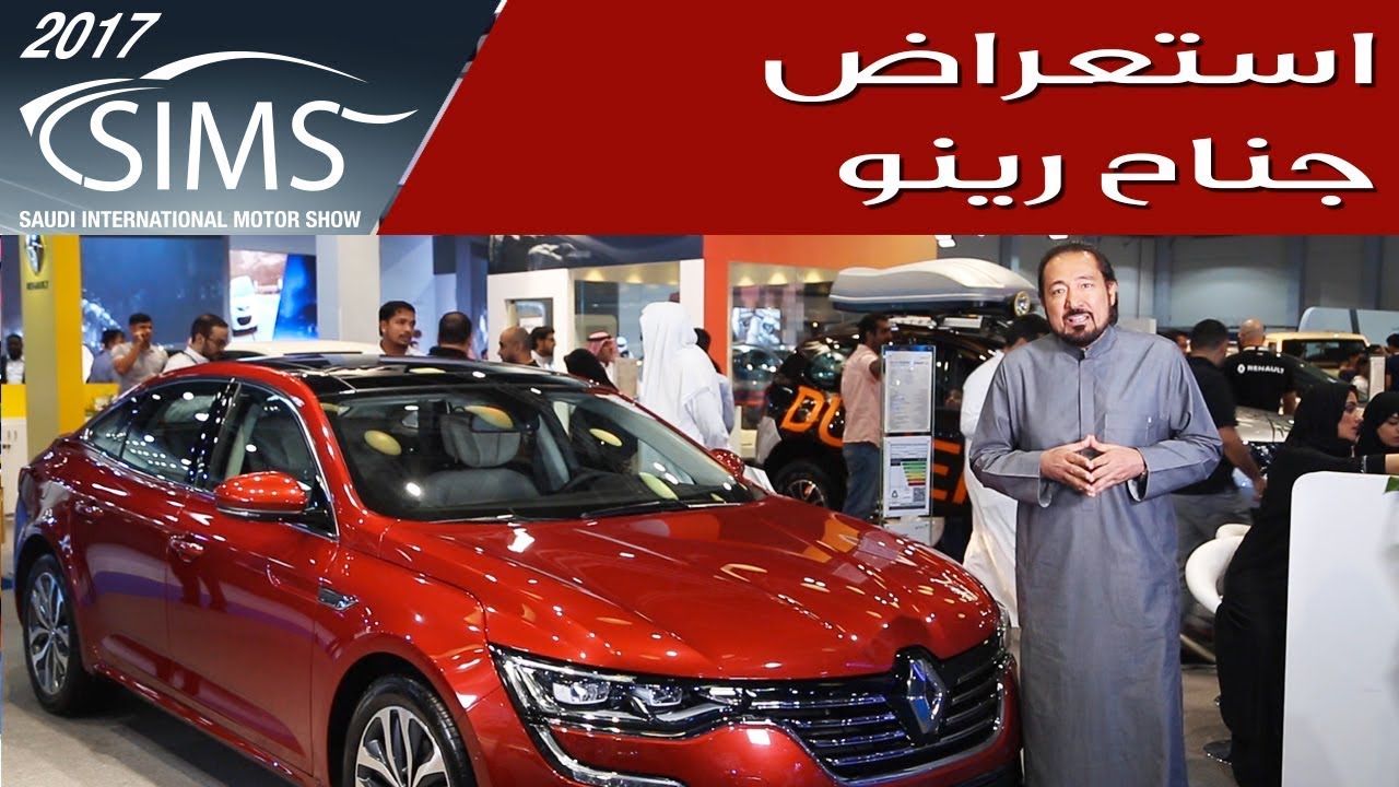 استعراض جناح رينو في معرض جدة  2017 -  بكر أزهر | سعودي أوتو