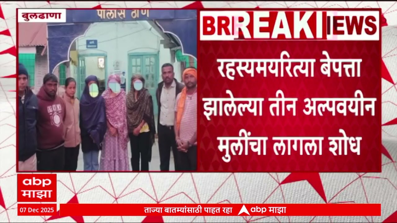 Buldhana Missing Girls : बेपत्ता झालेल्या मुलींचा शोध लागला, मुली पालकांच्या स्वाधीन