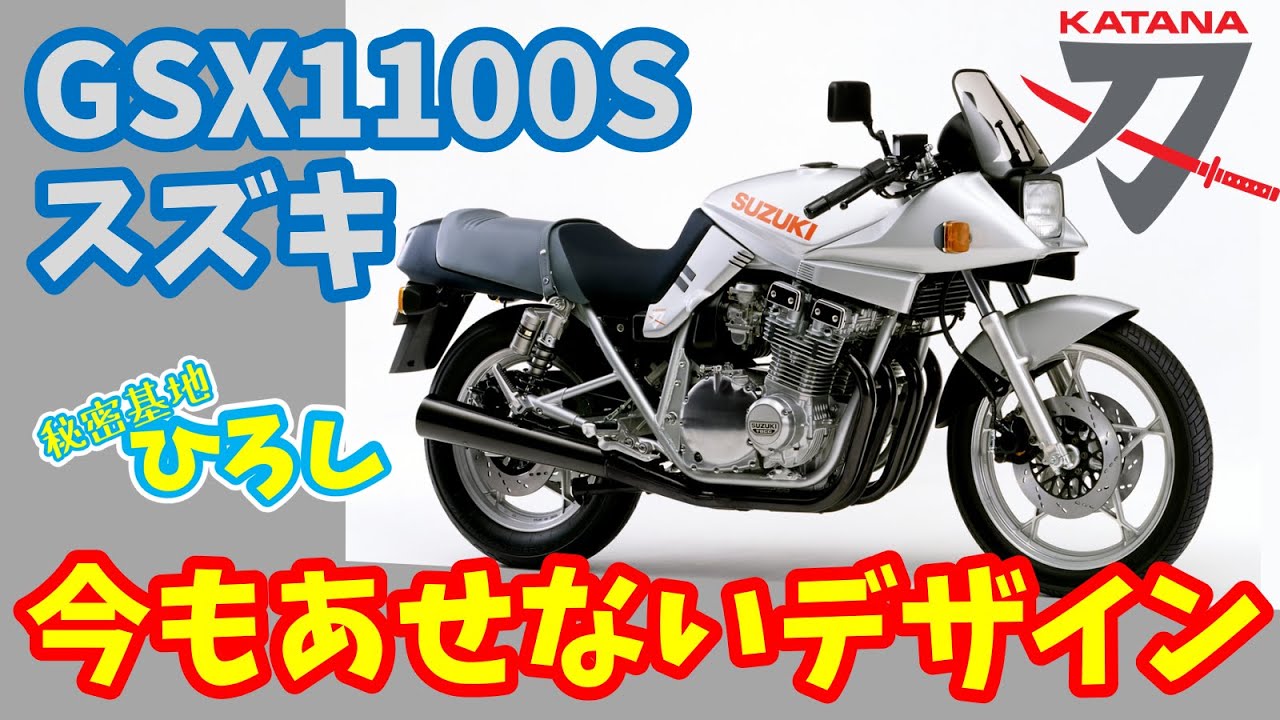 【スズキ GSX1100S カタナ】今も色あせない超絶カッコいいデザイン！