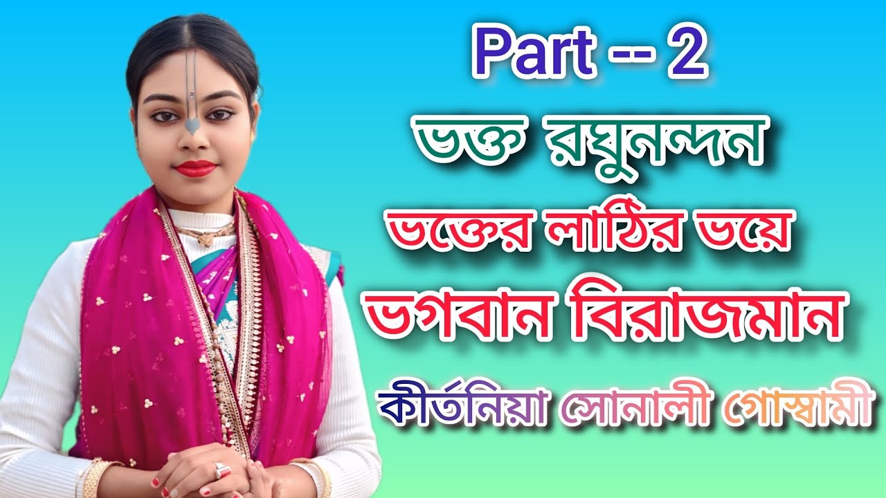 Part - 2 ভক্ত রঘুনন্দন।। ভক্তের ডাকে ভগবান আসে ।। শুনুন কীর্তনীয়া সোনালী গোস্বামী।।