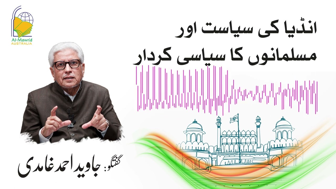 Indian Politics and Role of Muslims | Javed Ahmad Ghamidi