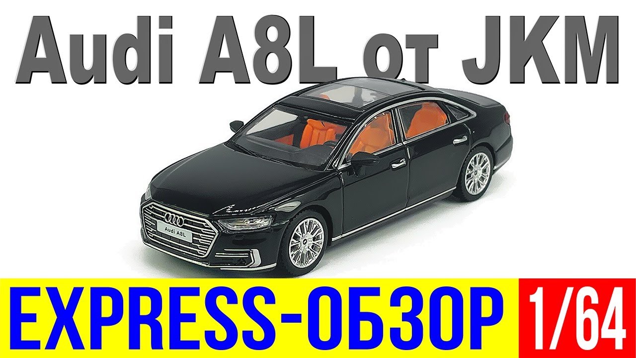 Экспресс-обзор модели автомобиля Audi A8L от копании JKM в масштабе 1/64