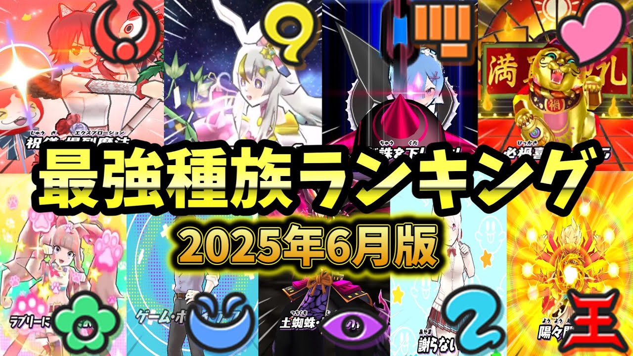 ぷにぷに最強種族ランキング【2025年6月版】