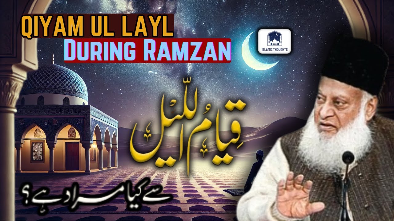 Qiyamul lail kya hai? | Qiyam ul layl | Dr Israr Ahmed