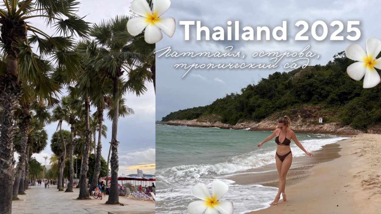 Таиланд 2025 🇹🇭 Первое совместное путешествие за границу