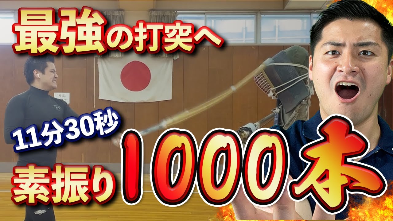 【決定版】剣道の素振りこれが完全体！上半身一人稽古の極意『素振りチャレンジ』