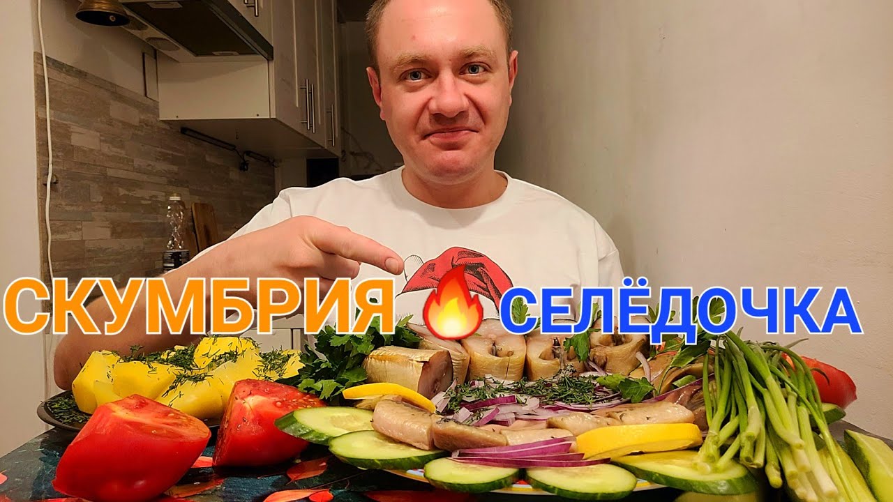 МУКБАНГ. ОБЖОР. СКУМБРИЯ ХОЛОДНОГО КОПЧЕНИЯ, СЕЛЁДОЧКА, ЛУЧОК, ПОМИДОР, КАРТОХА.