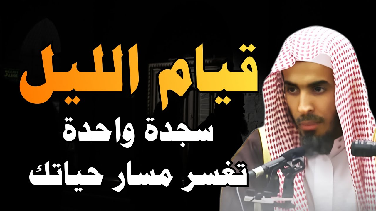 قيام الليل يوميًا يغير حياتك | قيام الليل عز المؤمن | الشيخ عبدالسلام الشويعر