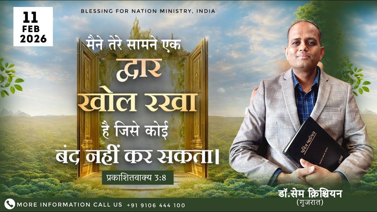 देख तेरे सामने एक द्वार खोल रखा है ।  प्रकाशितवाक्य  3:8