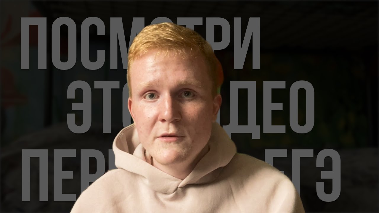 посмотри это видео перед егэ.