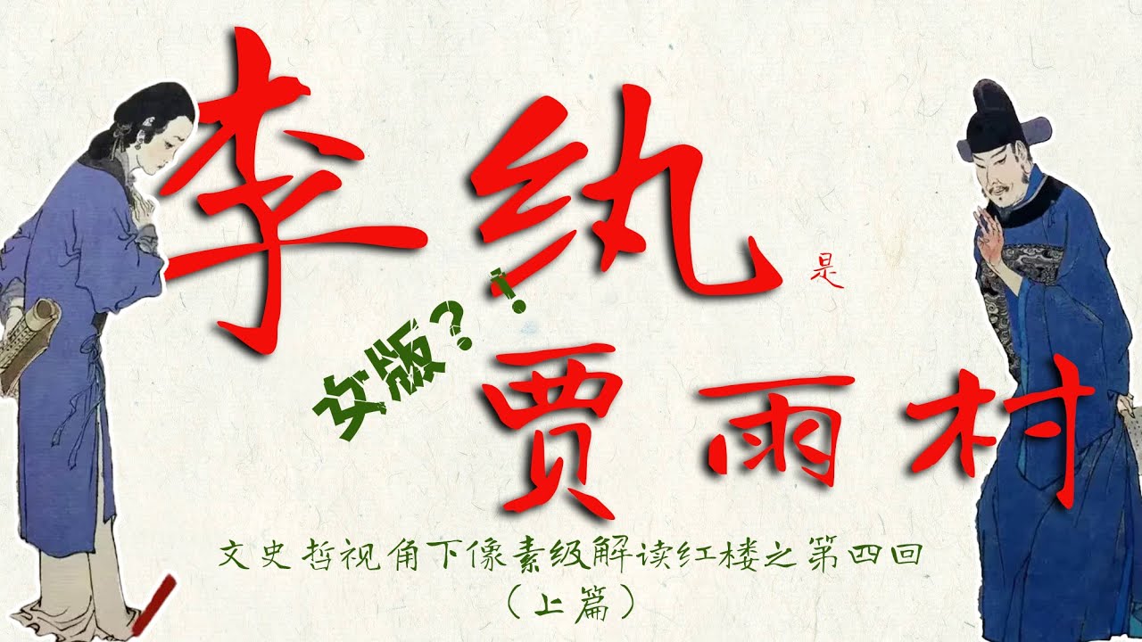 文史哲视角下像素级解读红楼之第四回（上篇）#名著 #红学 #曹雪芹 #贾雨村 #李纨  #文学经典 #中国古典文学 #文学 #哲学 #红楼梦 #历史 #清朝