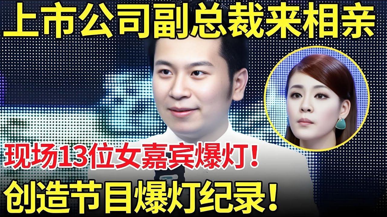 上市公司副总裁来相亲,现场13位女嘉宾同时爆灯！创造节目爆灯纪录！【都市男女相亲秀】