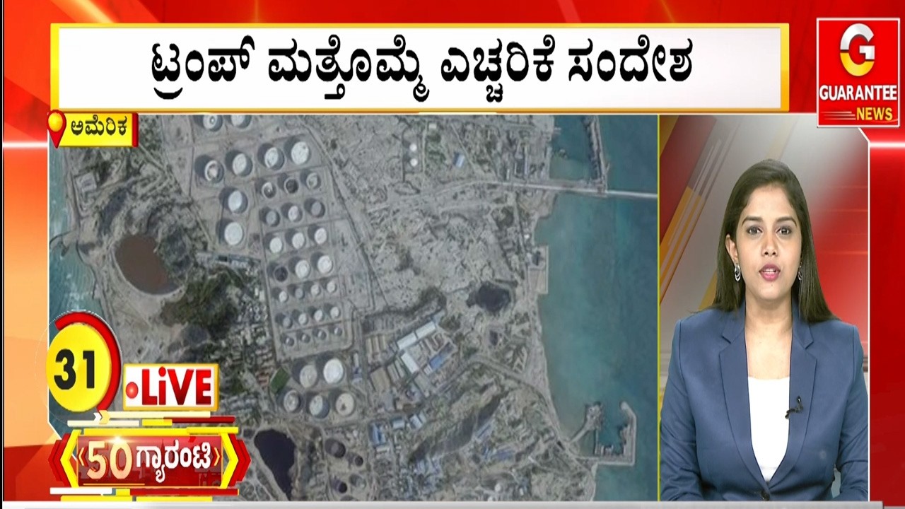 ಟ್ರಂಪ್‌ ಮತ್ತೊಮ್ಮೆ ಎಚ್ಚರಿಕೆ ಸಂದೇಶ | Guarantee News