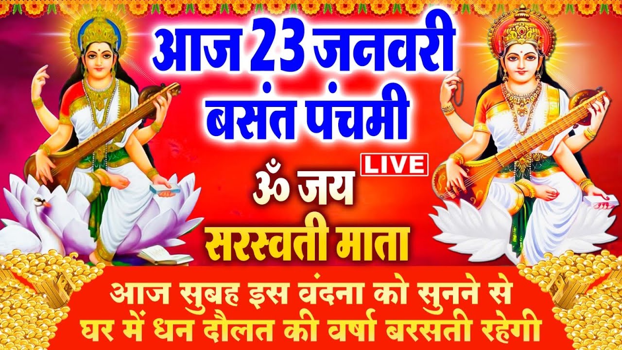 Basant Panchami Ki Katha - माँ सरस्वती की कथा | Basant Panchami Ki Kahani | Saraswati Mata Ki Katha