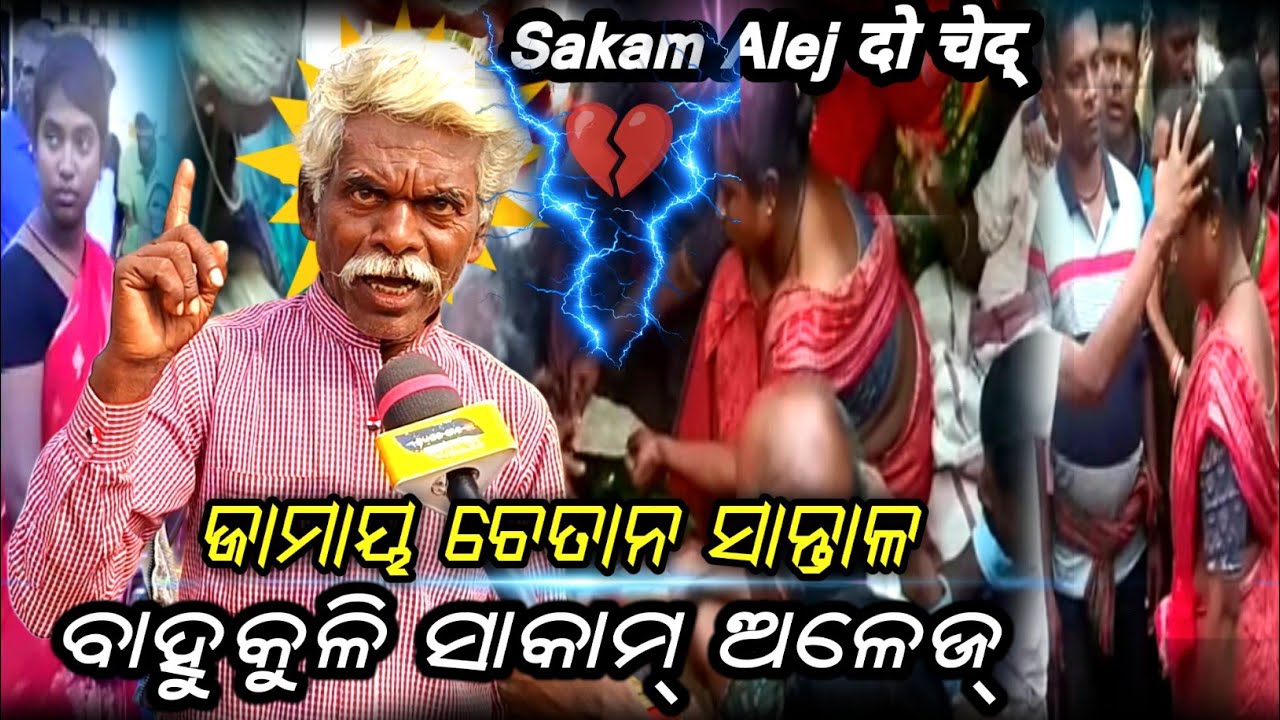JAMAI CHETAN JAMAYOG BIJLI_ || BAHU KULI AAG SAKAM OLEJ @SantaliDigitalLive