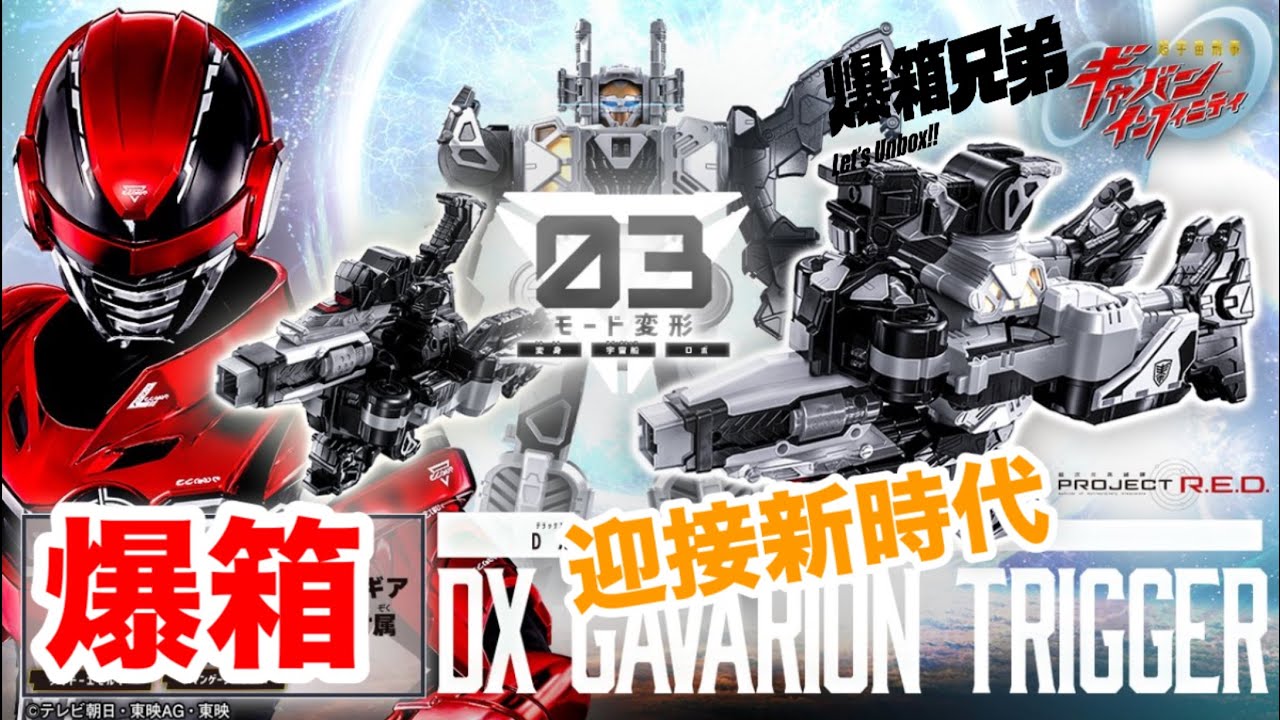 【爆箱】 PRDJECT R.E.D 明天正式開始！迎接新時代的新章超宇DX宙刑事卡邦 無限GAVARION TRIGGER