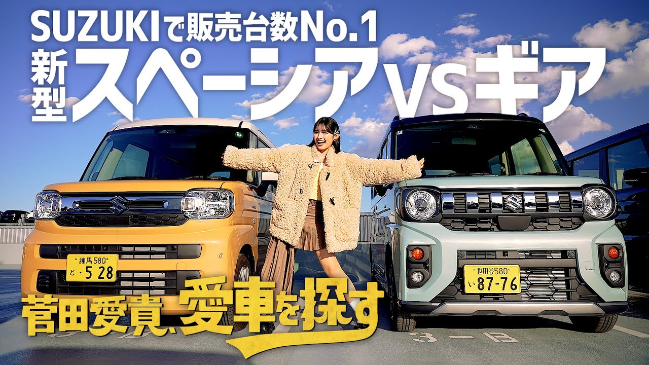 【SUZUKI新型スペーシア】菅田愛貴、愛車を探す 第2話スズキのお店へ行く【徹底比較】