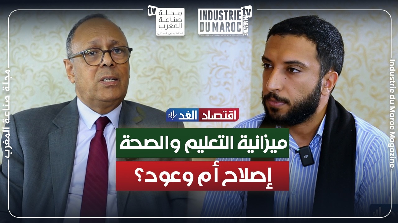 قانون المالية: هل الميزانية المخصصة للتعليم والصحة قادرة على إصلاح القطاعين؟