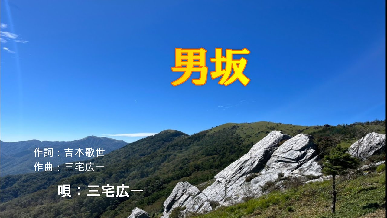 男坂 ／三宅広一