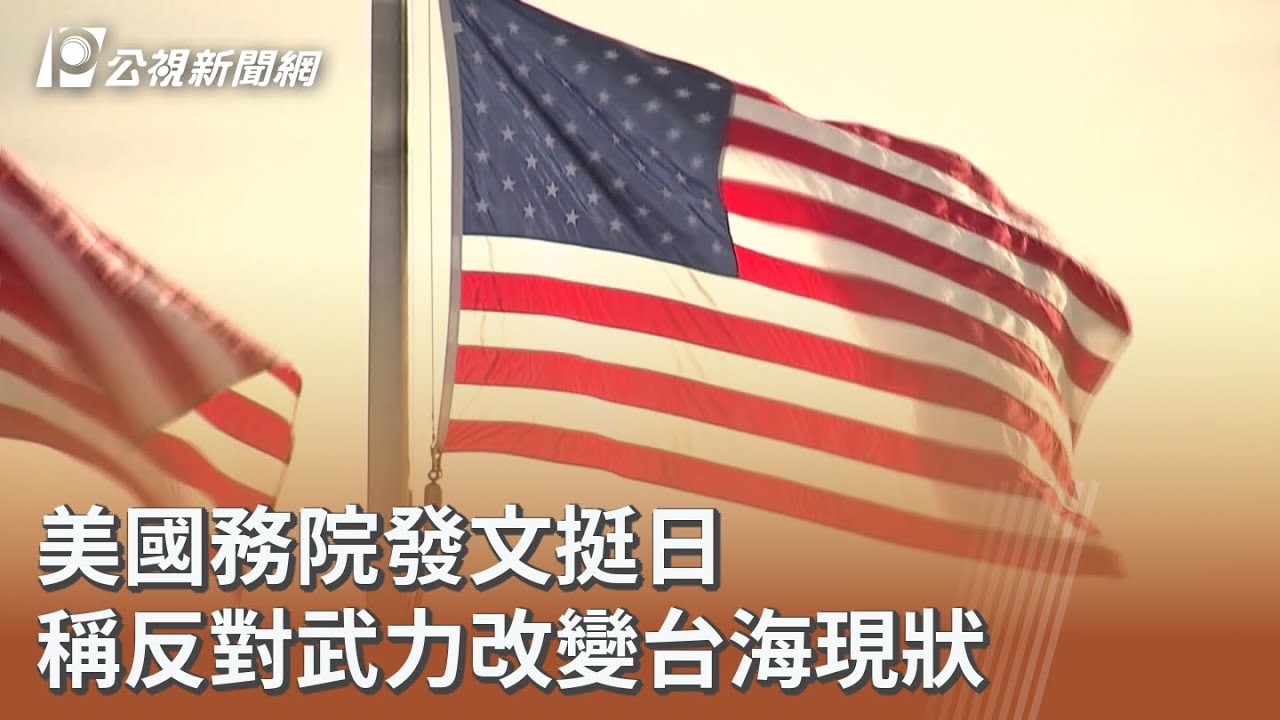 美國務院發文挺日 稱反對武力改變台海現狀｜20251121 公視午間新聞