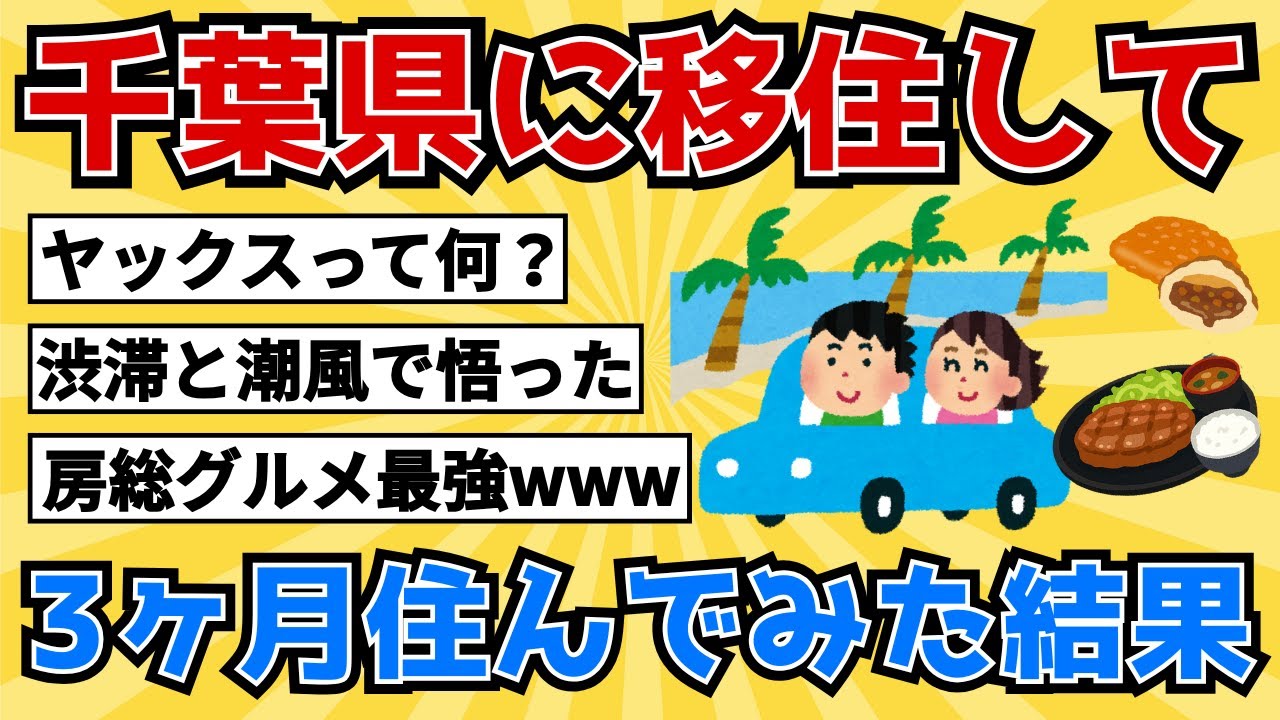 千葉県に移住して3ヶ月住んでみた結果【2chスレ風雑学/地理】#ゆっくり地理 #地理雑学