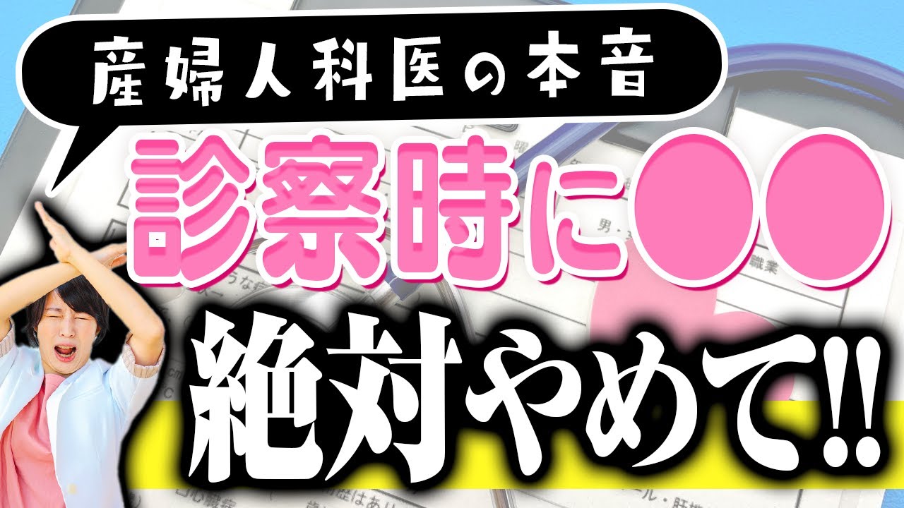 【産婦人科医からのお願い】診察時に〇〇をしておいて貰えると助かる！