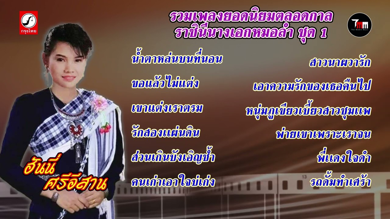 ฮันนี่ ศรีอีสาน ชุด รวมเพลงยอดนิยมตลอดกาล ชุด 1 | ThaiModernMusic |【Original Album】