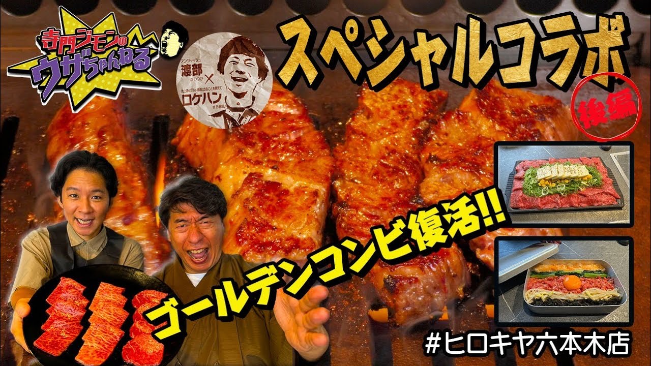 【渡部建コラボ後編】Z世代に絶大な人気を誇る焼肉屋#ヒロキヤでジモンが大暴れ！渡部もタジタジ