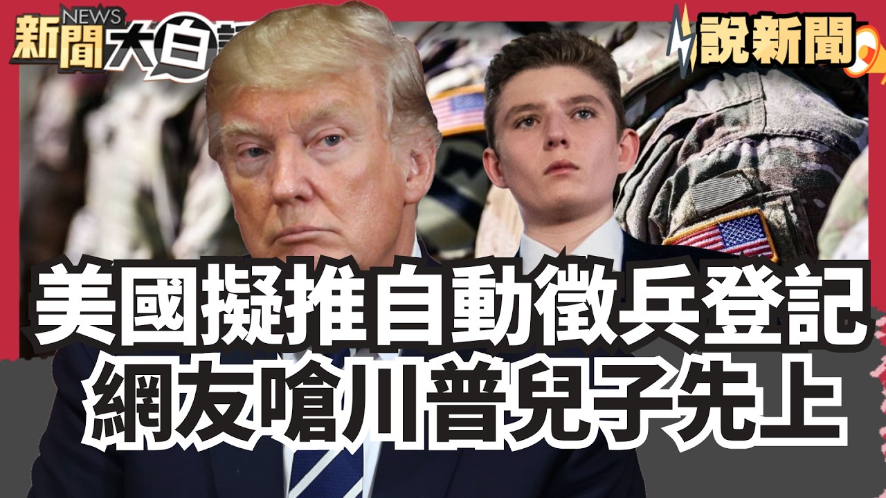 美國擬推自動徵兵登記  網友嗆「川普兒子先上」【#大白話說新聞】#美國#川普#自動徵兵