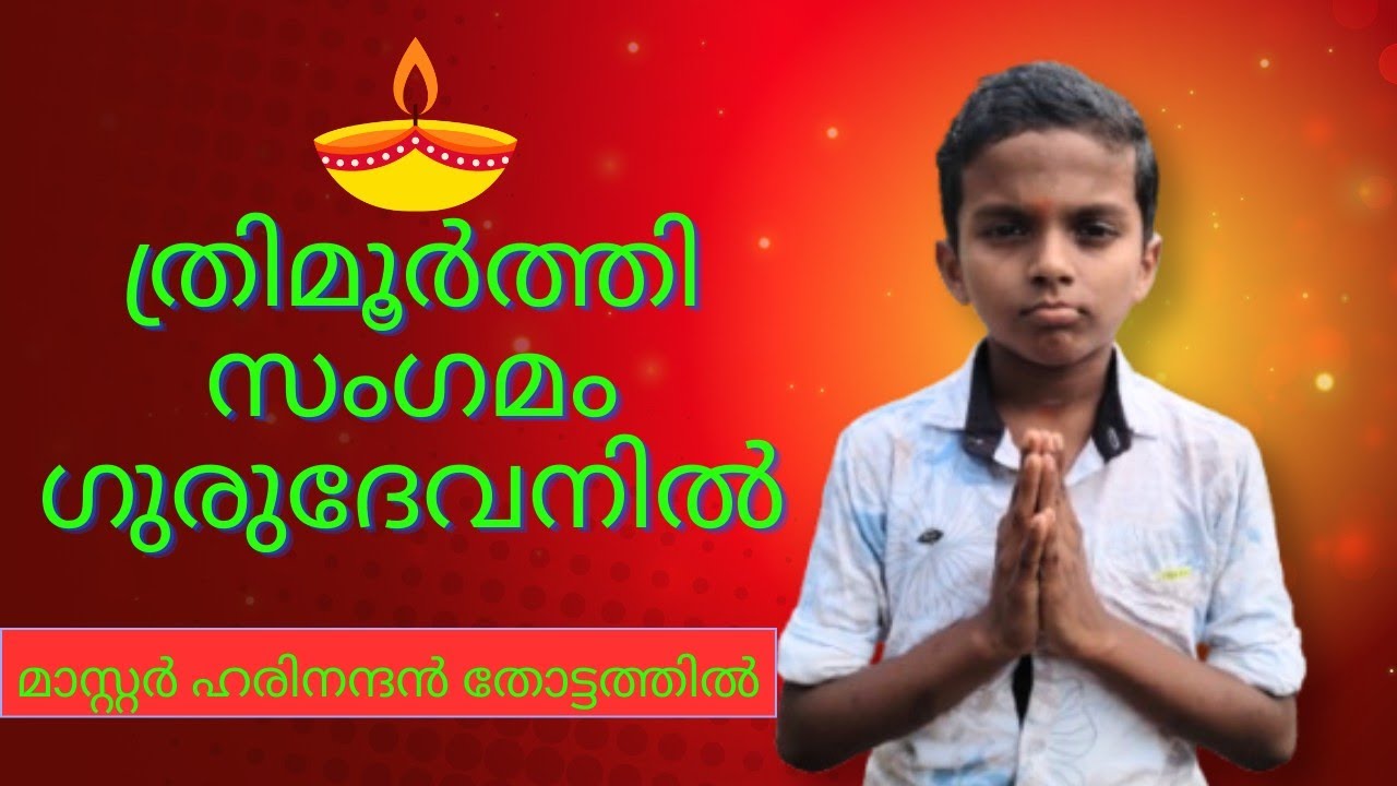 ത്രിമൂർത്തി സംഗമം ഗുരുദേവനിൽ 