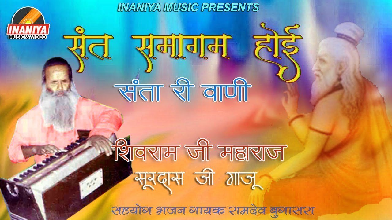 संत समागम होई |संता री वाणी | संत सूरदास शिवराम जी महाराज गाजू,Surdasji Ghaju  Santa Ri Wani